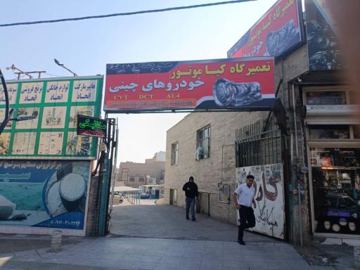 عکس تعمیرگاه کیا