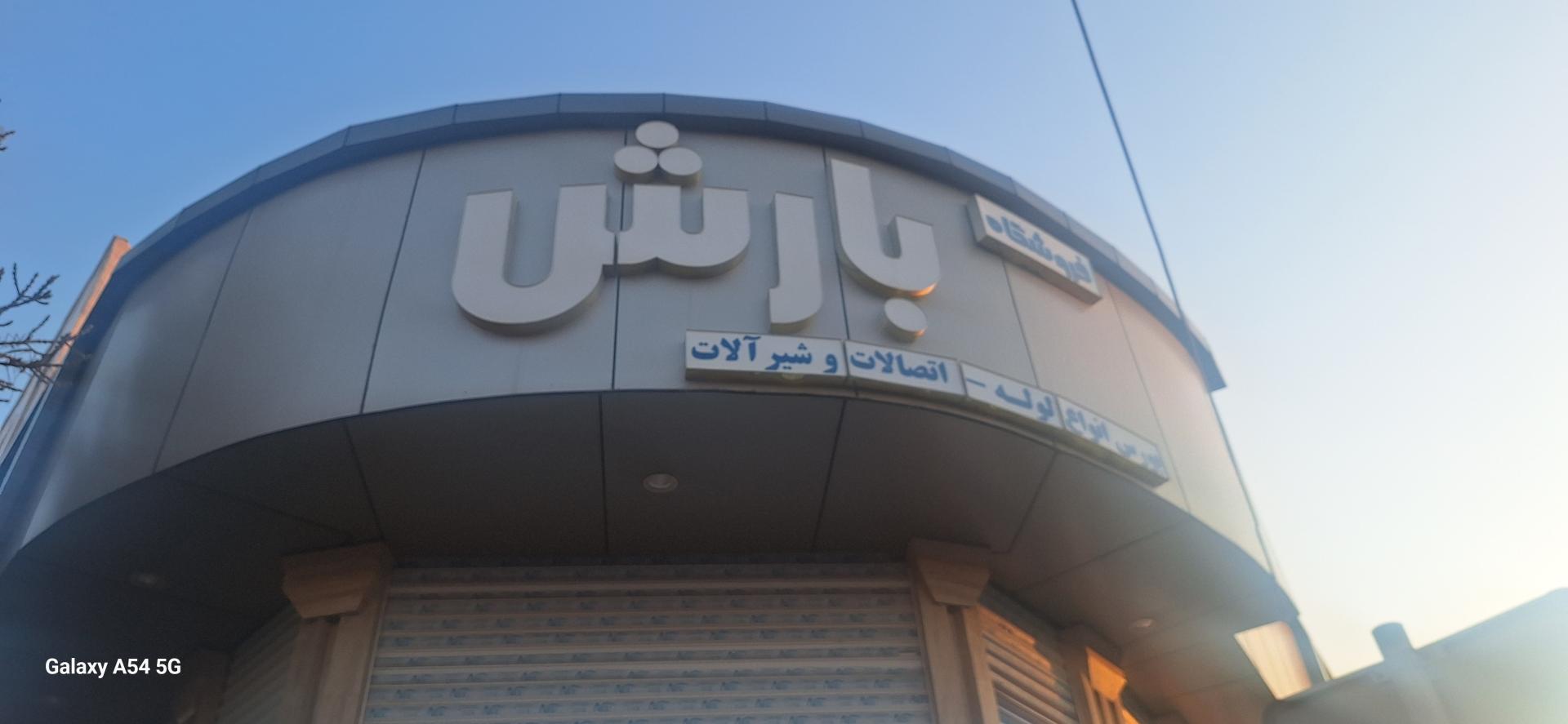 عکس نمایندگی لوله صنعتی بارش