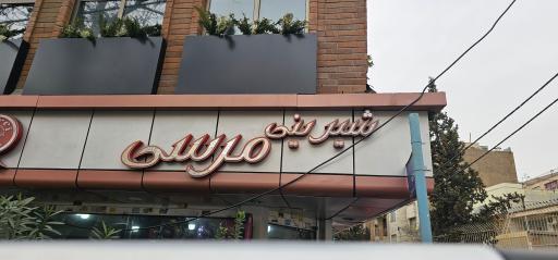 عکس قنادی مرسی