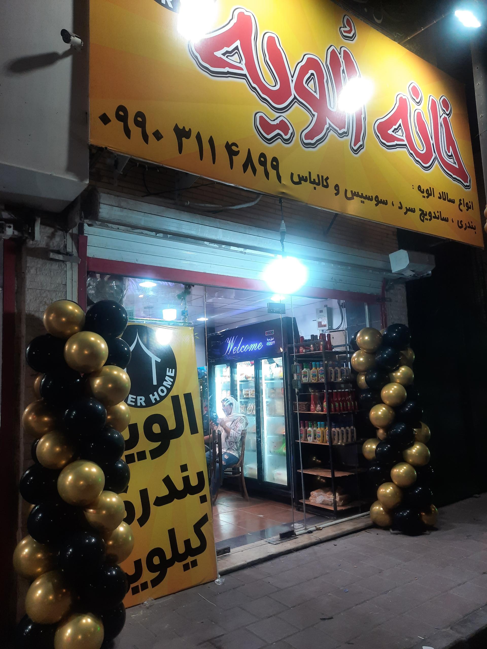 عکس خانه الویه