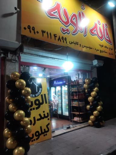 عکس خانه الویه