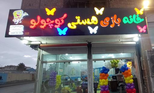 عکس خانه بازی هستی کوچولو