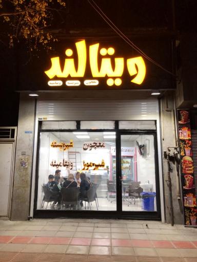 عکس معجون ویتالند