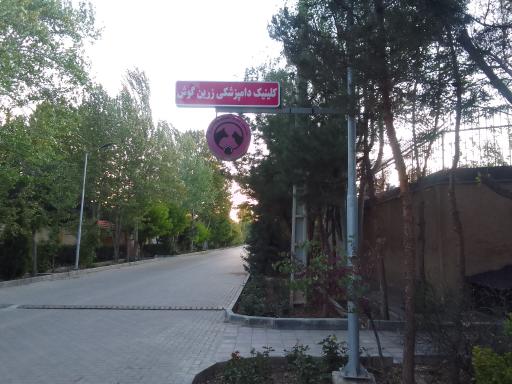 عکس کلینیک دامپزشکی زرین گوش