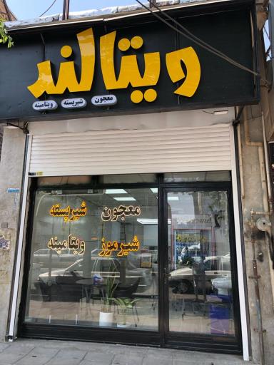 عکس معجون ویتالند