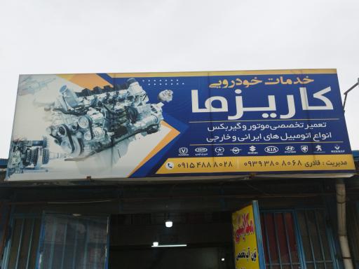 عکس اتو کاریزما