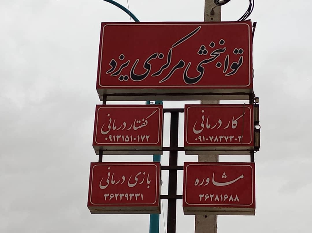 عکس توانبخشی مرکزی یزد