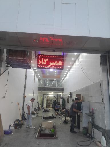 عکس تعمیرگاه ابراهیم