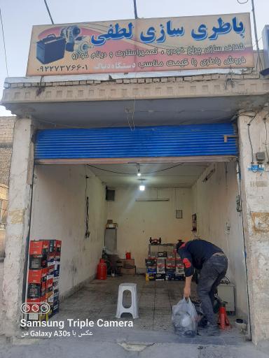 عکس باطری سازی لطفی