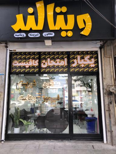 عکس معجون ویتالند