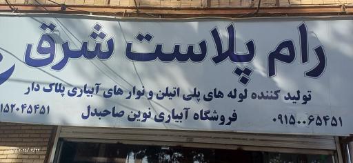 عکس فروشگاه  ابیاران نوین صاحبدل 