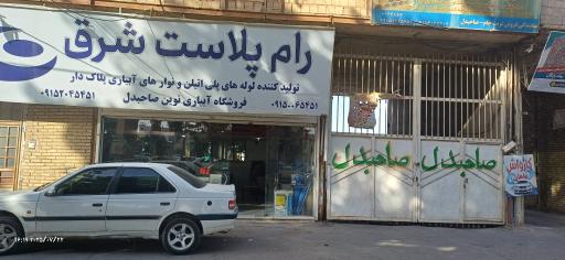 عکس فروشگاه  ابیاران نوین صاحبدل 