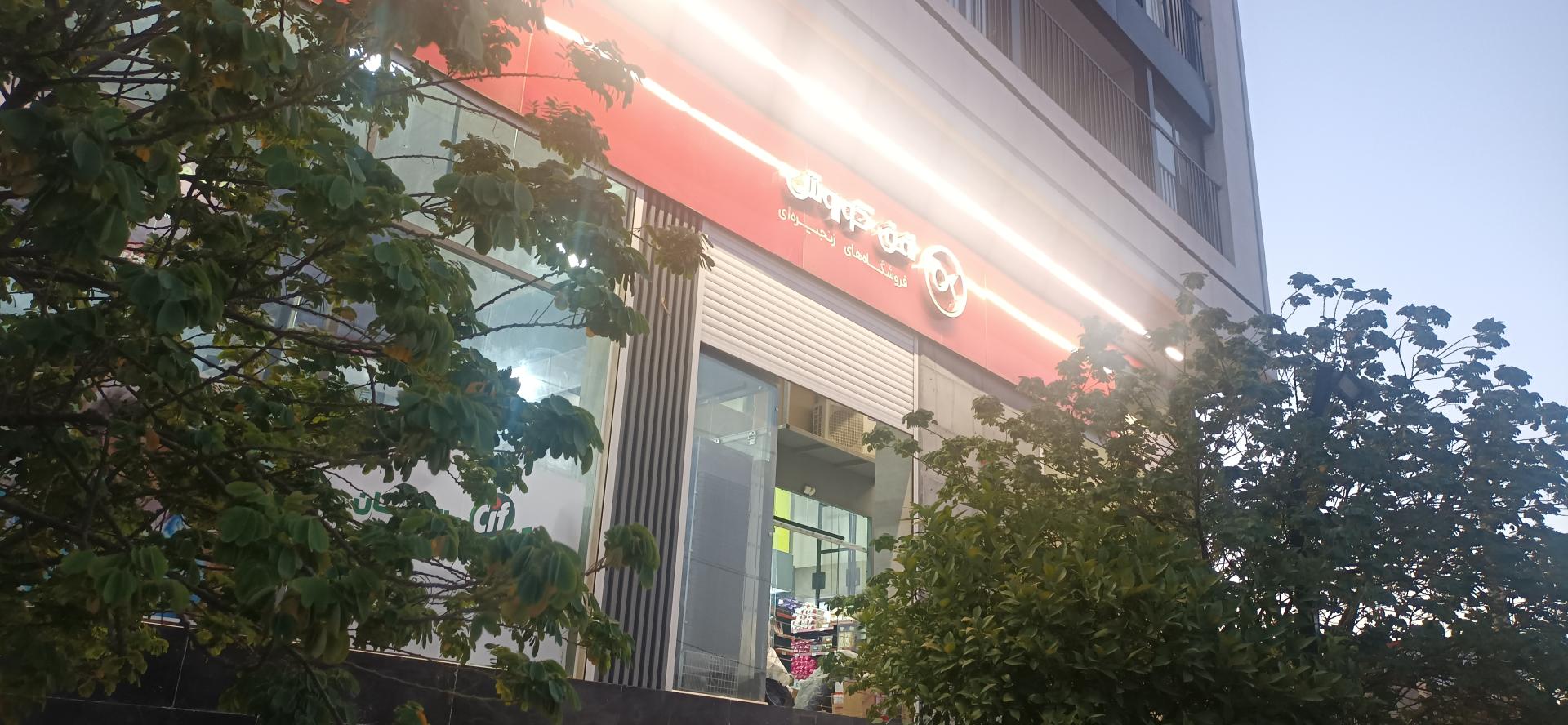 عکس افق کوروش شعبه جهرم خیابان فجر