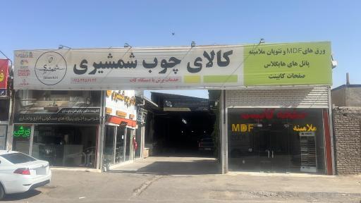 عکس ام دی اف شمشیری