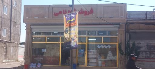 عکس فروشگاه نامی