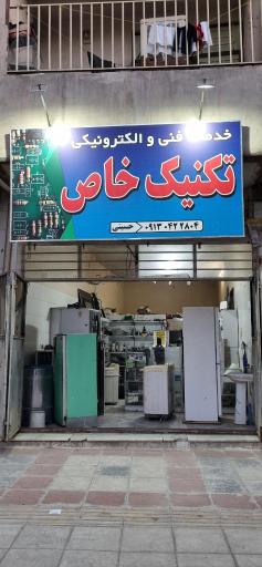عکس خدمات فنی الکترونیکی تکنیک خاص