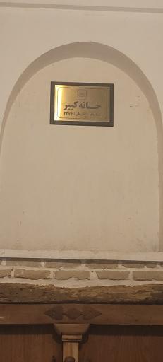 عکس خانه گفتمان شهر گرگان (خانه تاریخی کبیر)