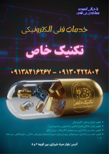 عکس خدمات فنی الکترونیکی تکنیک خاص