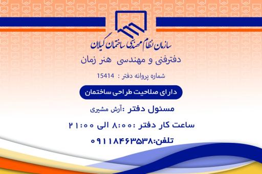 دفتر فنی مهندسی هنر زمان ( شعبه لنگرود )