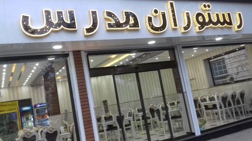 عکس جگرکی متین (رستوران مدرس سابق)