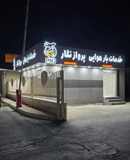 عکس دفتر خدمات بار هوایی پرواز نگار