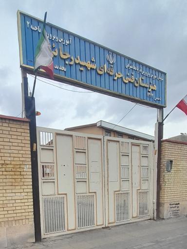 عکس هنرستان شهید رجایی