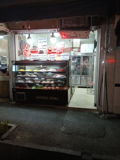 عکس سوپرگوشت امید