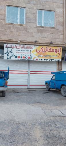 عکس اتومکانیک کاراکال تیونینگ