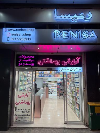عکس آرایشی بهداشتی رنیسا