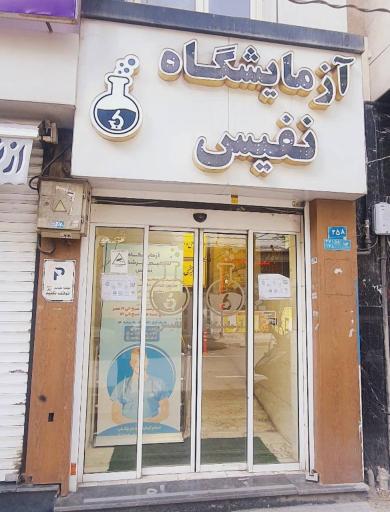 عکس آزمایشگاه نفیس