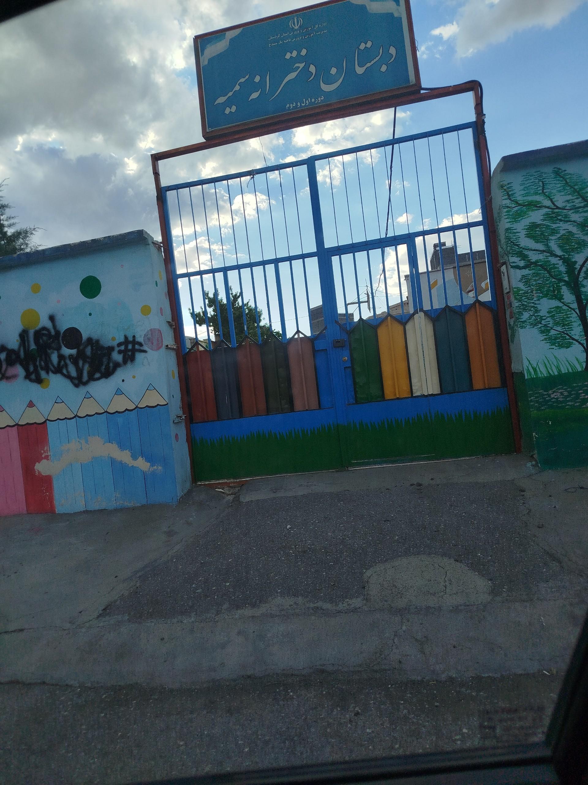 عکس دبستان دخترانه سمیه