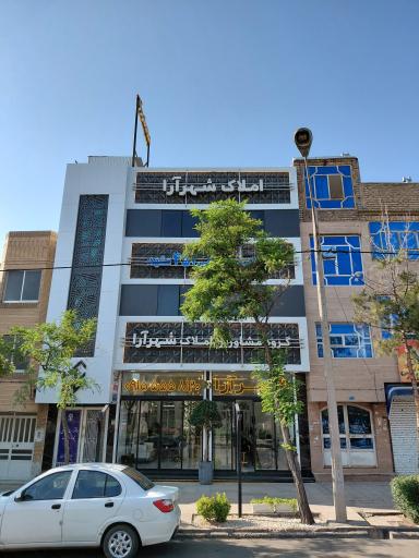 عکس گروه مشاورین املاک شهرآرا