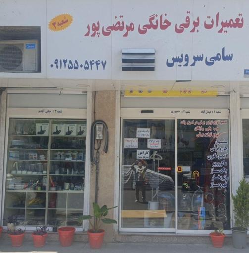 عکس تعمیرات لوازم برقی خانگی سامی سرویس