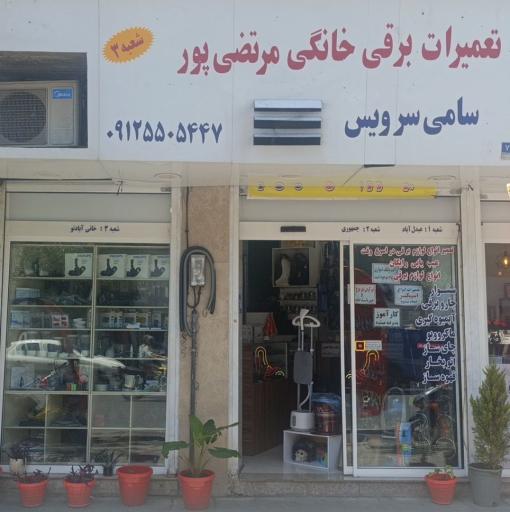 تعمیرات لوازم برقی خانگی سامی سرویس
