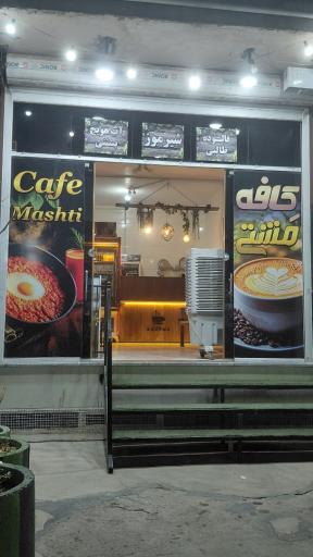 عکس کافه مشتی