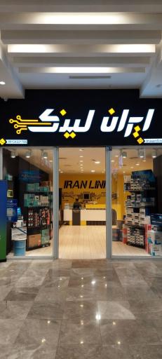 عکس فروشگاه تجهیزات شبکه ایران لینک