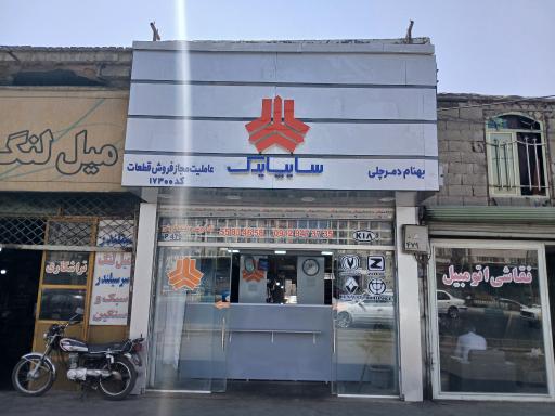 عکس عاملیت مجاز فروش قطعات سایپا یدک