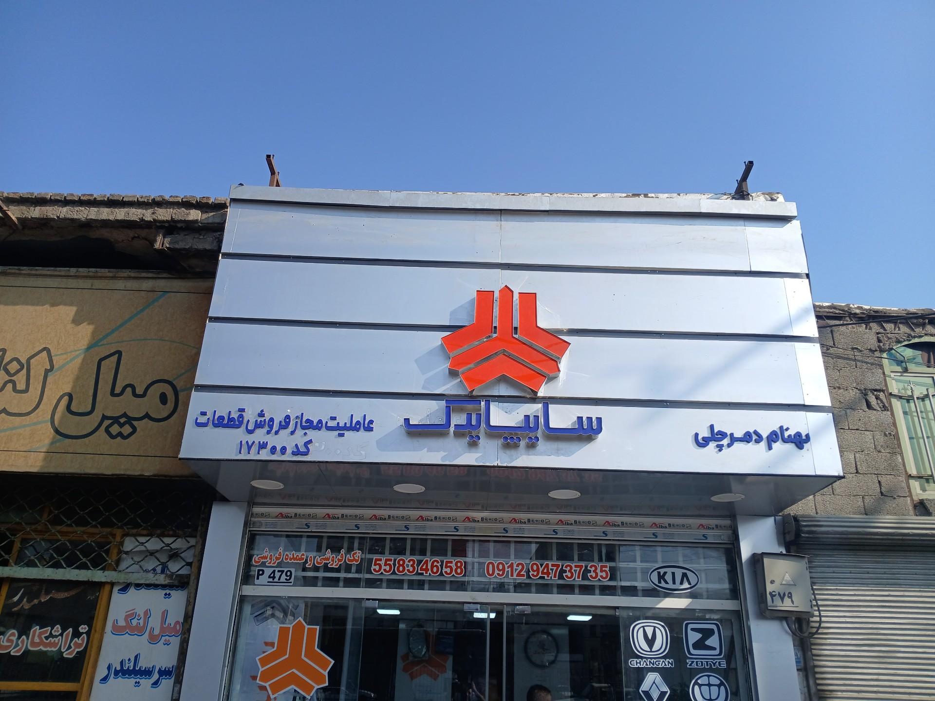 عکس عاملیت مجاز فروش قطعات سایپا یدک