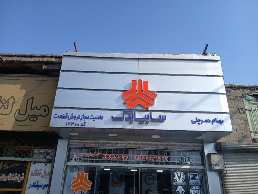 عکس عاملیت مجاز فروش قطعات سایپا یدک