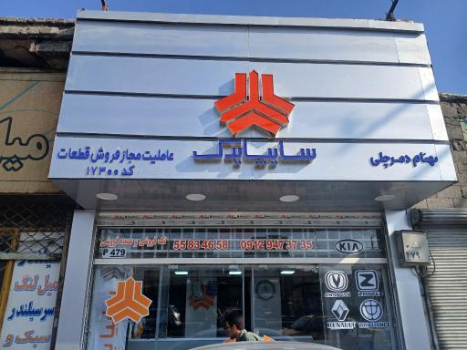 عکس عاملیت مجاز فروش قطعات سایپا یدک