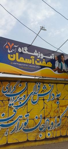 عکس آموزشگاه هفت آسمان