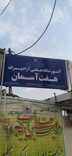 عکس آموزشگاه هفت آسمان