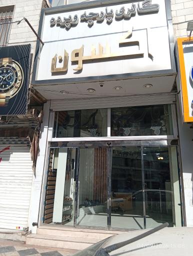 عکس پارچه و پرده اکسون 