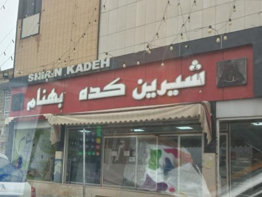 عکس شیرین کده بهنام