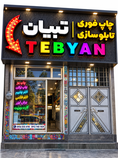 عکس چاپ و تابلو سازی تبیان 