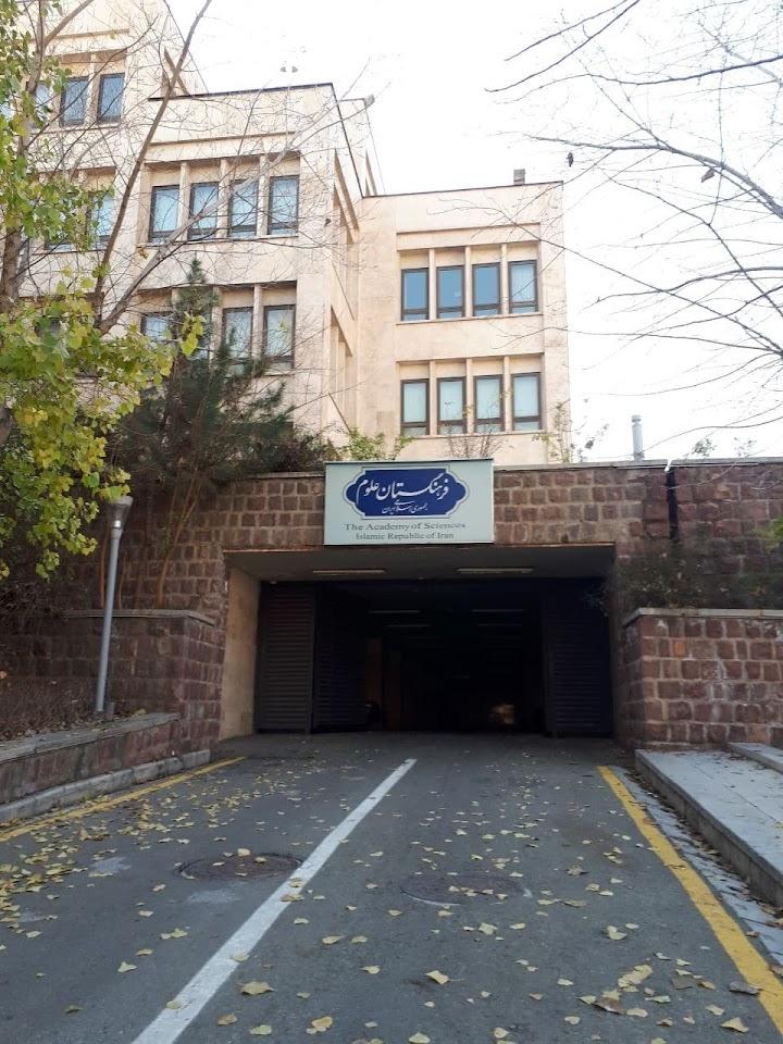 عکس فرهنگستان علوم جمهوری اسلامی ایران