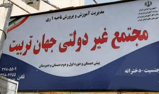 عکس مجتمع غیرانتفاعی جهان تربیت