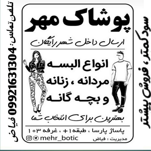 عکس ارزانسرای پوشاک مهر 