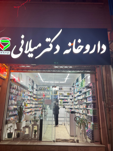 عکس داروخانه دکتر میلانی