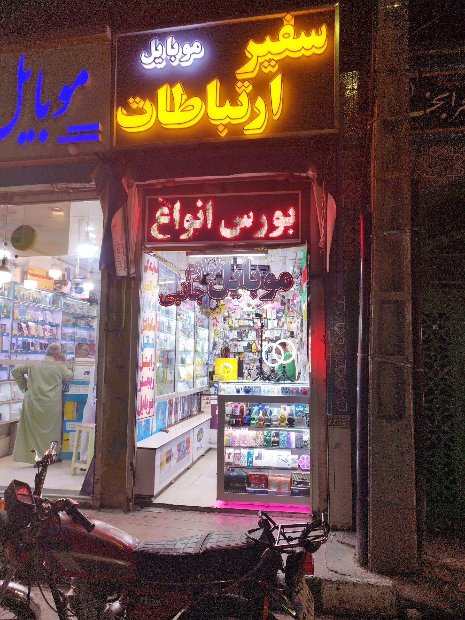 عکس سفیر ارتباط موبایل